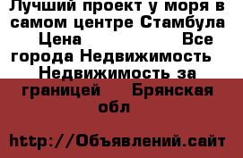 Лучший проект у моря в самом центре Стамбула. › Цена ­ 12 594 371 - Все города Недвижимость » Недвижимость за границей   . Брянская обл.